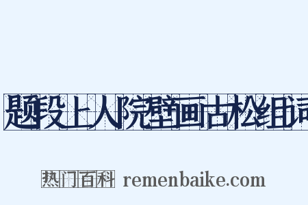 题段上人院壁画古松组词是什么意思的图片